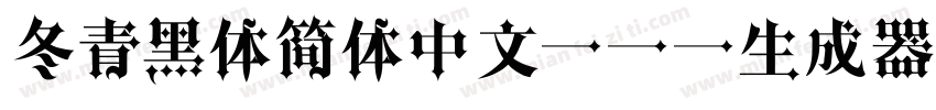 冬青黑体简体中文 W5生成器字体转换